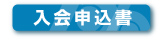 入会申込書PDF