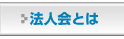 法人会とは