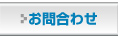 お問合わせ
