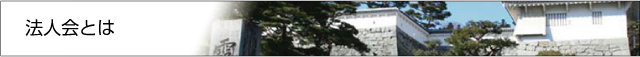 法人会とは