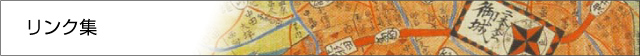 リンク集
